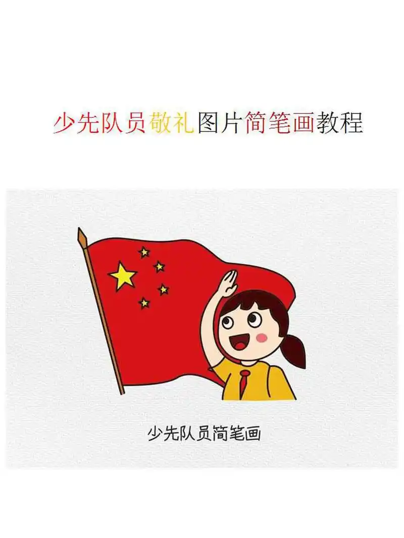 少先队员敬礼图片简笔画教程 首先画斜着的11,然后画一个0.然后画出胳