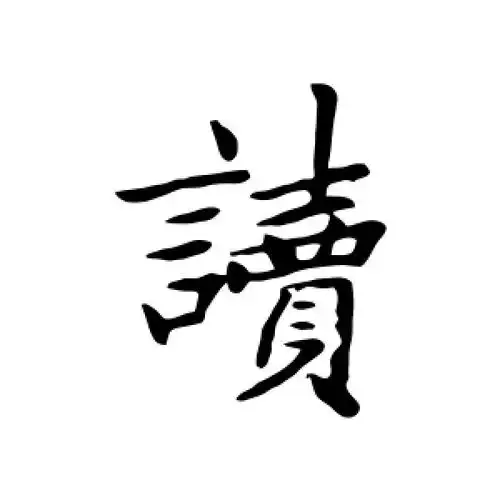 赵孟頫的行书"读"字