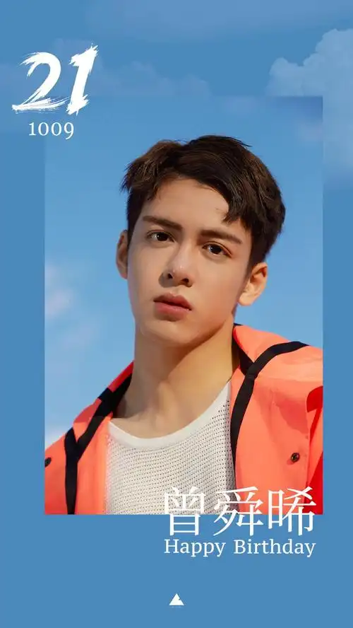 闭关少年曾舜晞 21岁生日快乐