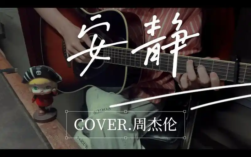 《安静》吉他弹唱cover.周杰伦