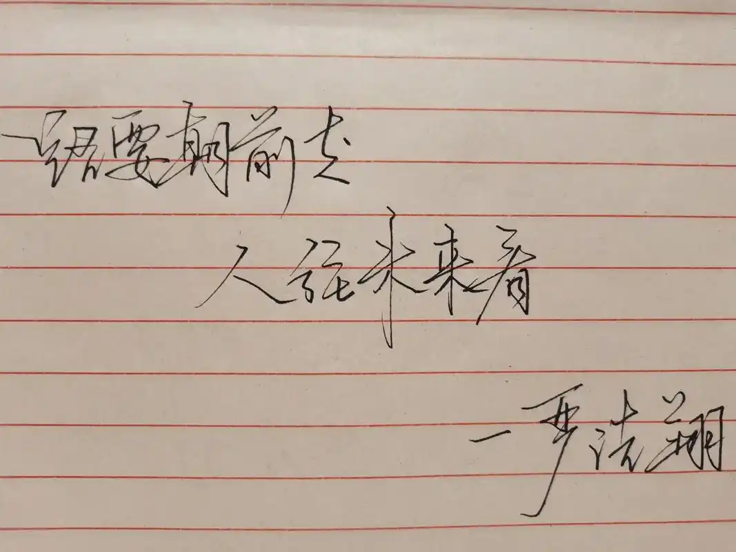 路要朝前走 人往未来看 #严浩翔 #随写 #手写  - 抖音
