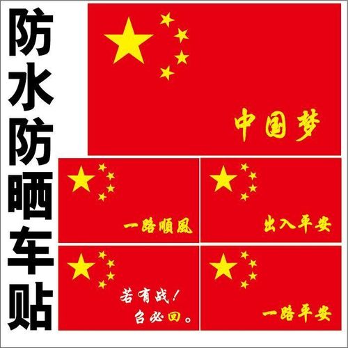 国旗车贴个性创意带字爱国中国五星红旗车贴遮挡划痕装饰贴