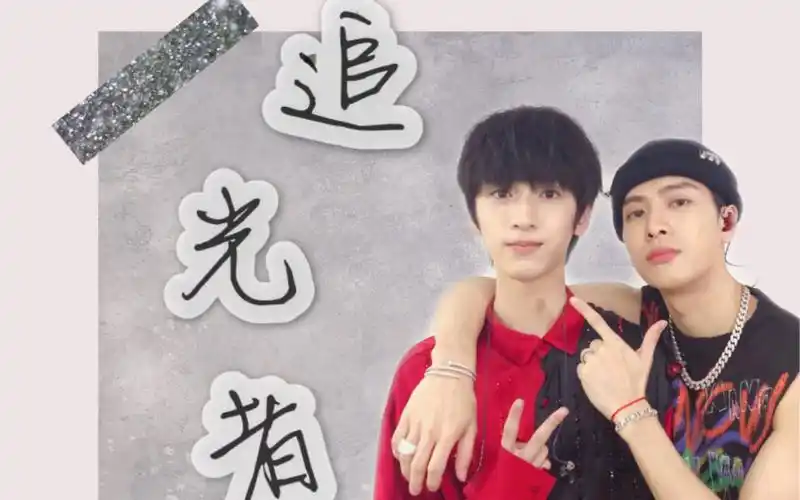 【严浩翔x王嘉尔】追光者||拉郎|因为你有梦可做