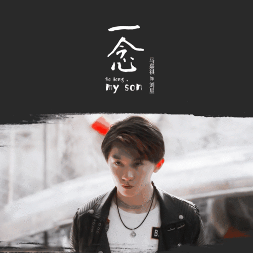 马嘉祺:发光不是太阳的权力,你也可以