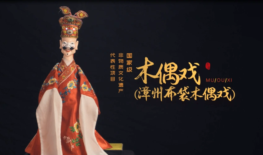 漳州布袋木偶戏