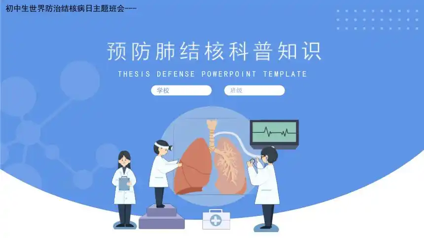 认识预防肺结核主题班会课件20212022学年下学期24张ppt