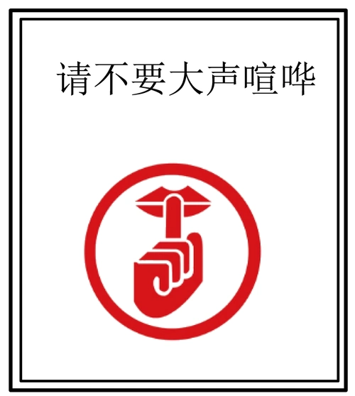 噪声及其来源 噪声的来源【推荐2】教室的楼道上张贴有如图所示的标志