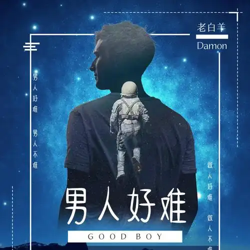 男人好难(走心版)