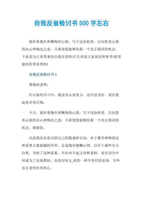 自我反省检讨书500字左右