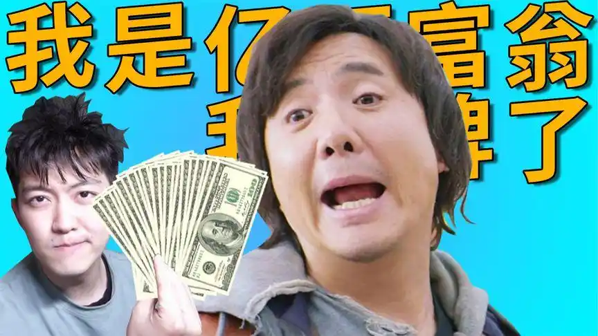 【鬼畜翻唱夏洛特烦恼】沈腾:我是亿万富翁,我摊牌了!