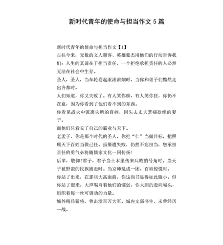 新时代青年的使命与担当作文5篇pdf10页