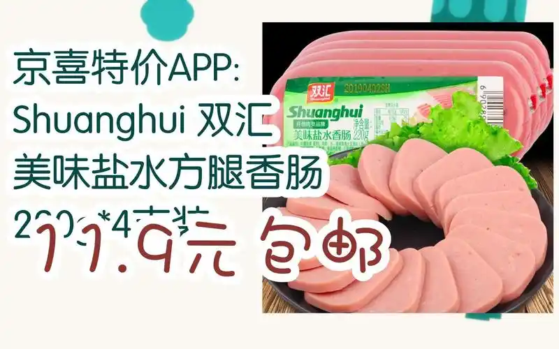 【开学装备】京喜特价app: shuanghui 双汇 美味盐水方腿香肠 220g*4