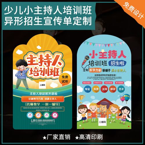 口才招生宣传单定制培训机构异形单页设计幼儿园播音课程体验卡少儿