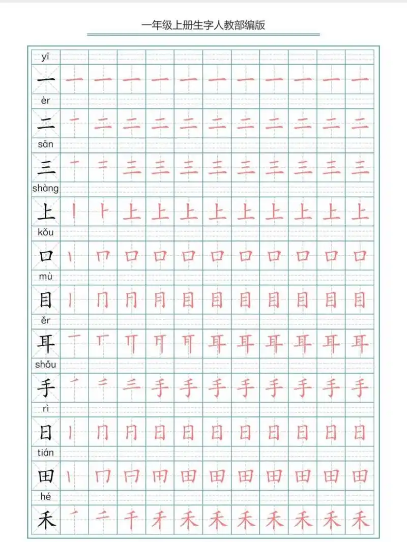 语文生字笔画笔顺描红字帖,电子版可打印 1-6年级笔顺 拼音字帖赶快
