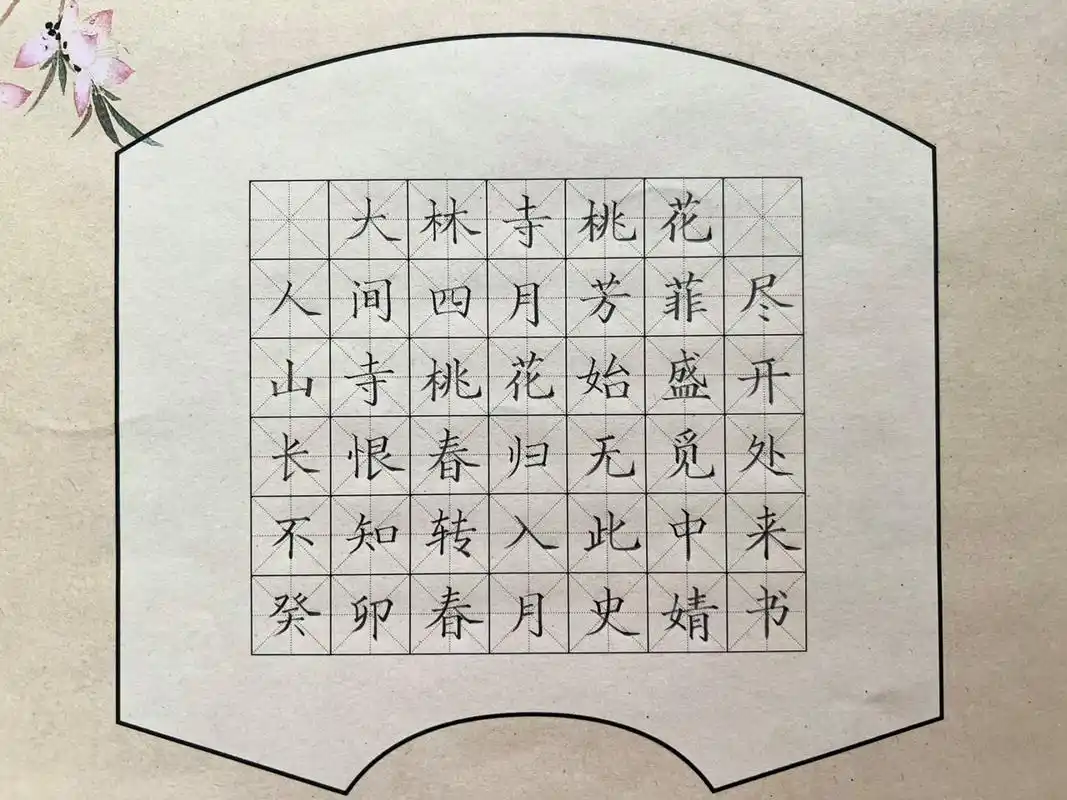 硬笔书法作品—大林寺桃花 78907815       65303134