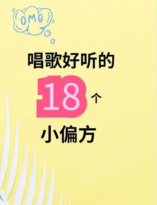 唱歌技巧分享小偏方,泰酷辣!适用于零基础学唱歌的小白,扣1拿 - 抖音