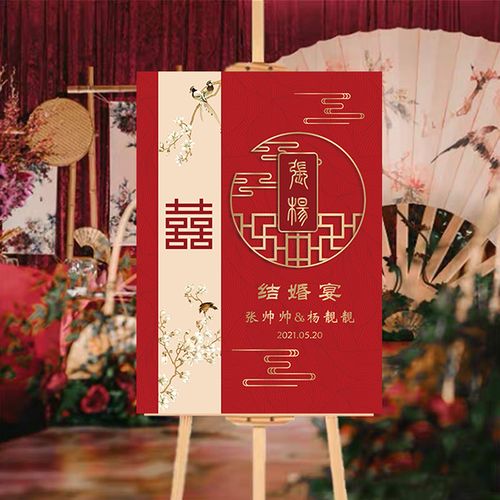 新品婚礼迎宾牌酒红色水牌订婚宴席欢迎牌归宁宴牌回门宴牌三生缘