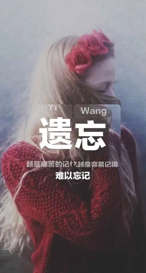 不断的遗忘过去