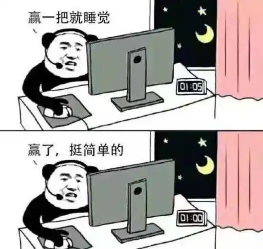 赢一把就睡觉05赢了,挺简单的d:00(熊猫头打游戏表情包)
