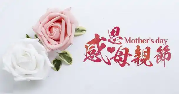 母亲节带字说说图片2018感恩母亲节祝福图片大全全文