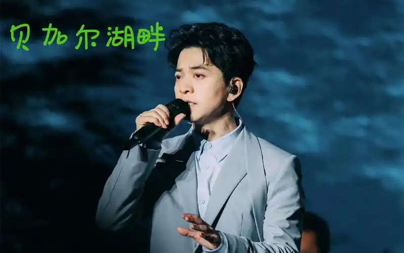 李健-贝加尔湖畔-合肥巨星演唱会