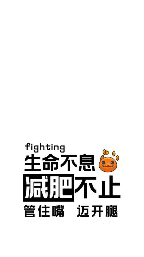 有没有可以激励减肥党的手机壁纸? - 知乎