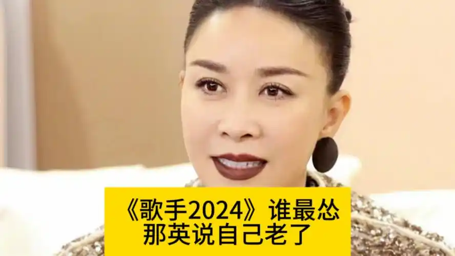 《歌手2024》谁最怂?那英说年龄大了