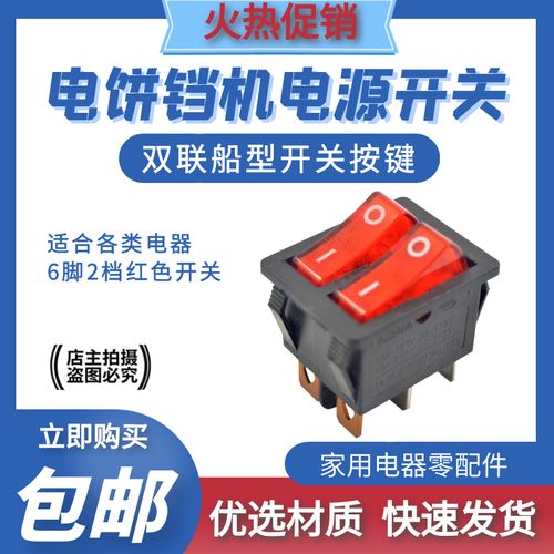 电饼铛开关6脚2档红色四脚带灯按键开关双联船型开关电暖器油汀