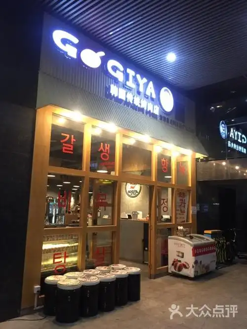 gogiya韩国传统烤肉店(清湖地铁站店)门面图片 - 第122张
