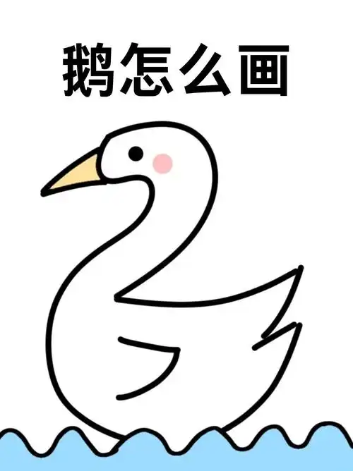 鹅怎么画  1.一个2会写吗?  2.再画个弧线.  3.再画一个折线.  4.