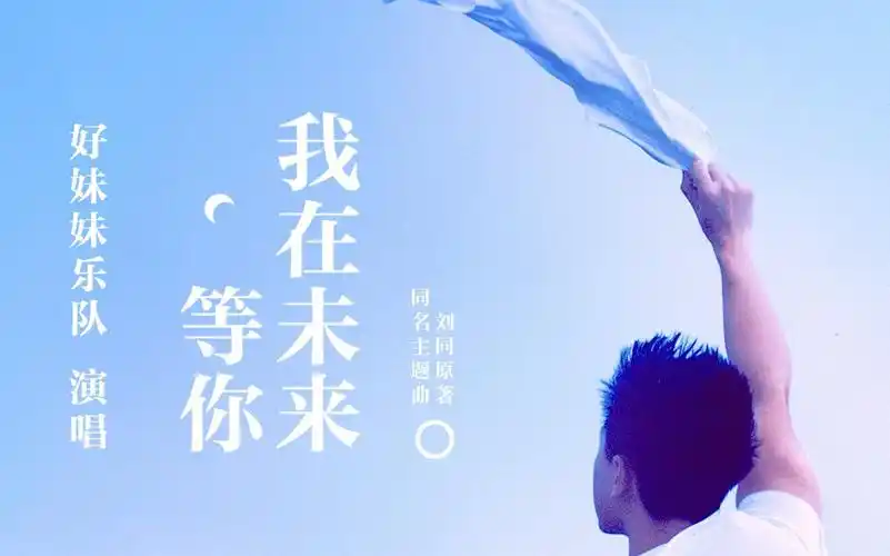 好妹妹乐队我在未来等你