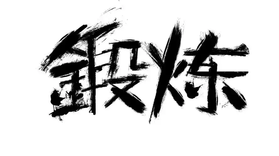 锻炼身体岩石字壁纸