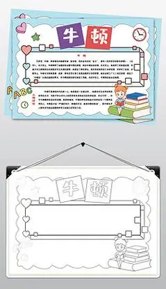 wt801科学家牛顿名人传记小报电子小报