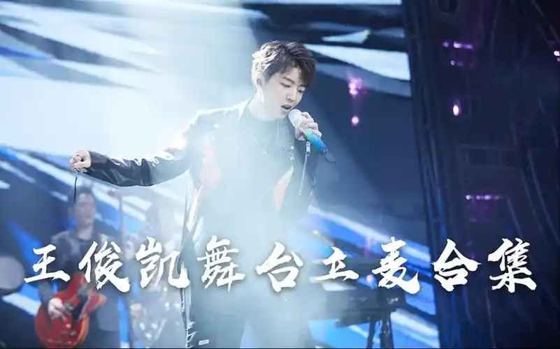 王俊凯立麦舞台合集麦的自述怎么忍心怪你摔了我是我给你自由过了火