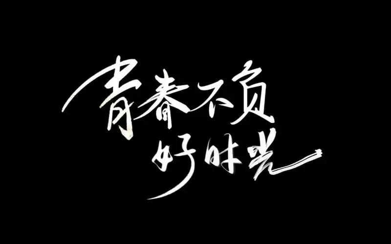 毕业季|名为"青春"的电影正在热播中 手持青春的票根,远航的少年即将