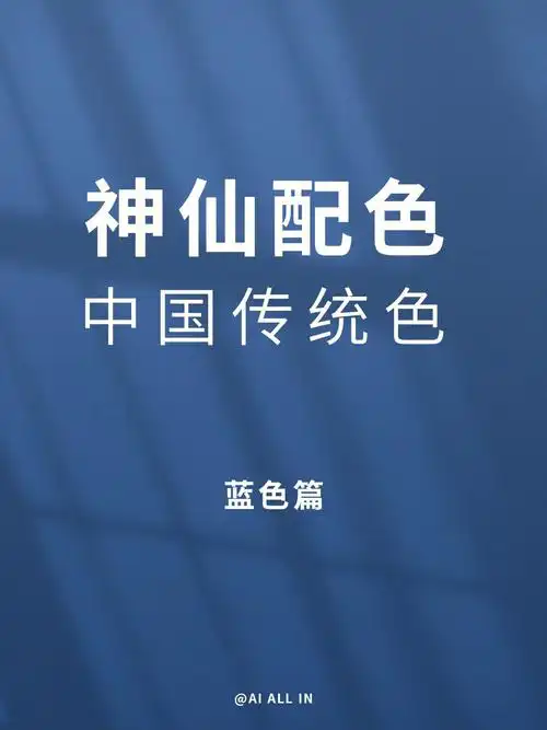 低调沉稳的中国传统蓝色配色73你值得拥有7015分享色卡均可任意