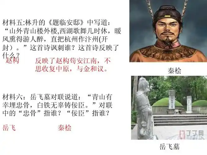 材料五:林升的《题临安邸》中写道: "山外青山楼外楼,西湖歌舞几时休