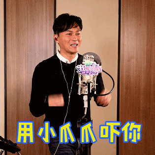 张智霖话筒采访用小爪爪吓你gif动图_动态图_表情包下载_soogif