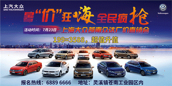 7.23苍南众达4s店厂价直销会