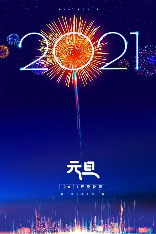 2021元旦新年海报图片-psd素材-百图汇设计素材