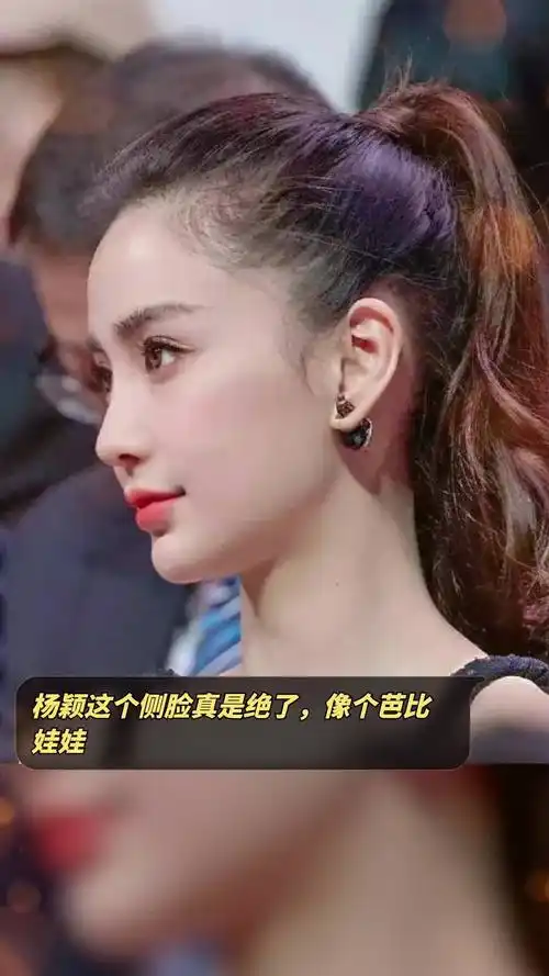 杨颖这个侧脸真是绝了,像个芭比娃娃-度小视