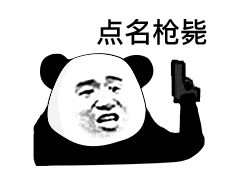 点名枪毙
