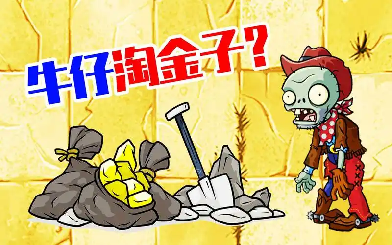 植物大战僵尸2:牛仔真能淘到金子?宝妈趣玩