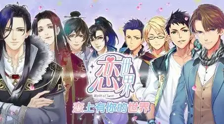 恋世界手游有哪些cv配音呢?一起来看看吧.