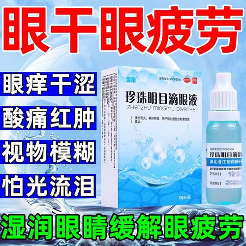 红血丝眼痒珍珠明目滴眼液 【缓解眼疲劳】一瓶装