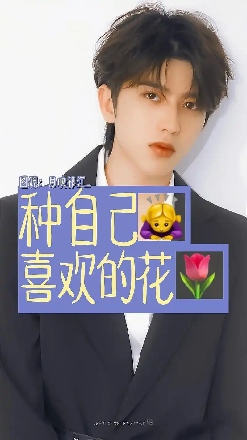 "种自己喜欢的花,做自己喜欢的事,爱自己喜欢的人"#蔡徐坤# - 抖音