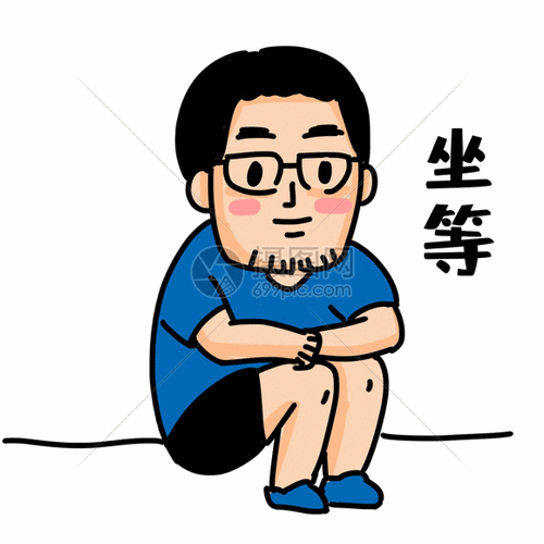 坐等表情包gif