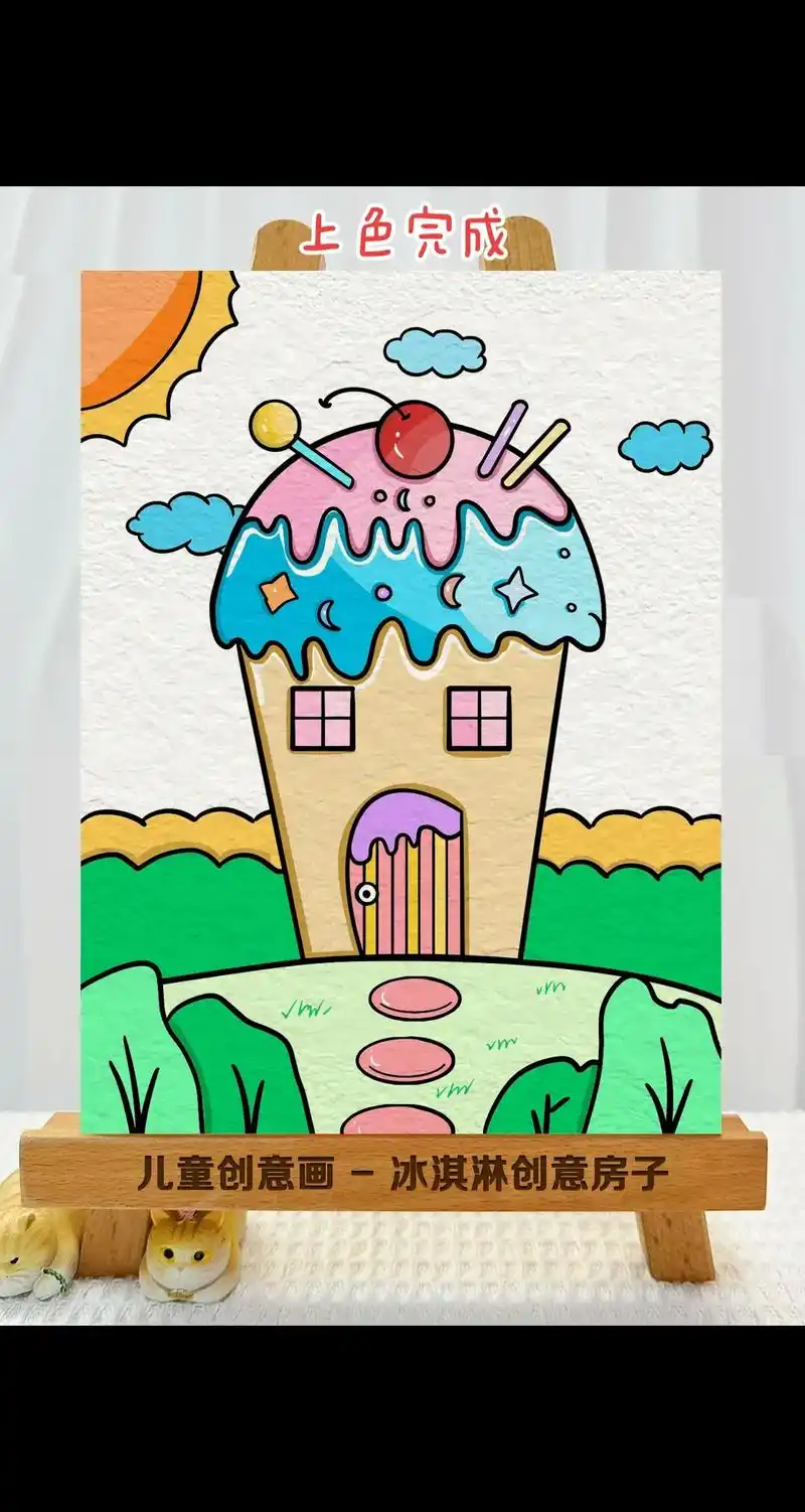 冰淇淋创意房子主题画来咯,一起来画甜甜的冰淇淋房子吧.#冰淇 - 抖音