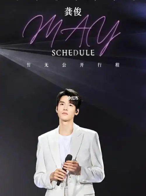 龚俊五月行程暂无公开行程