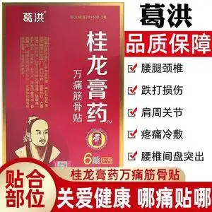 葛洪桂龙膏药贴中老年腰腿颈椎肩周关节腰椎间盘疼万痛筋骨贴ym
